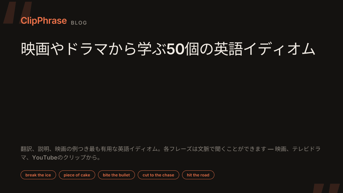 映画やドラマから学ぶ50個の英語イディオム