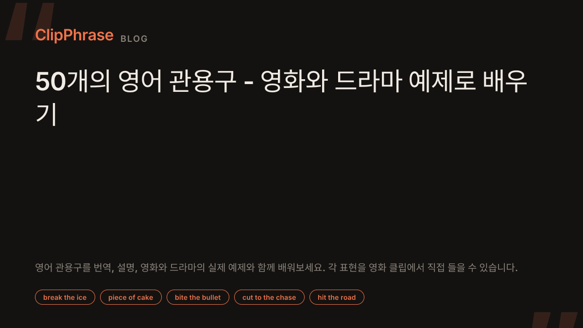 50개의 영어 관용구 - 영화와 드라마 예제로 배우기