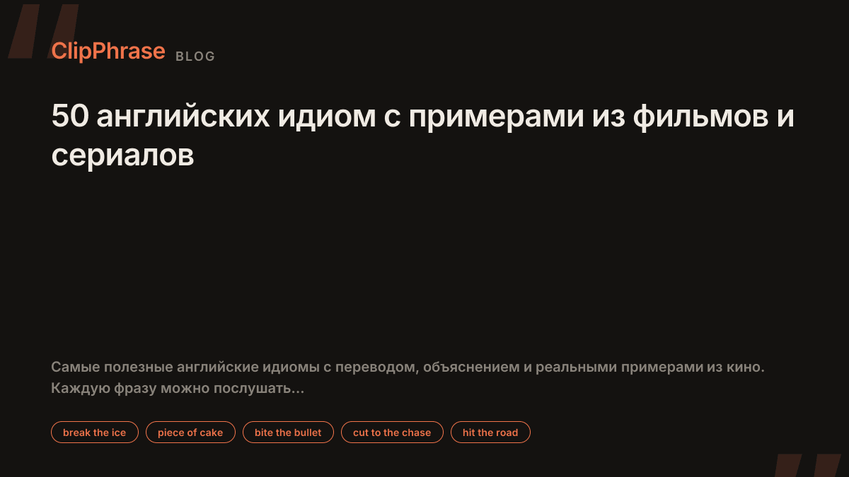 50 английских идиом с примерами из фильмов и сериалов