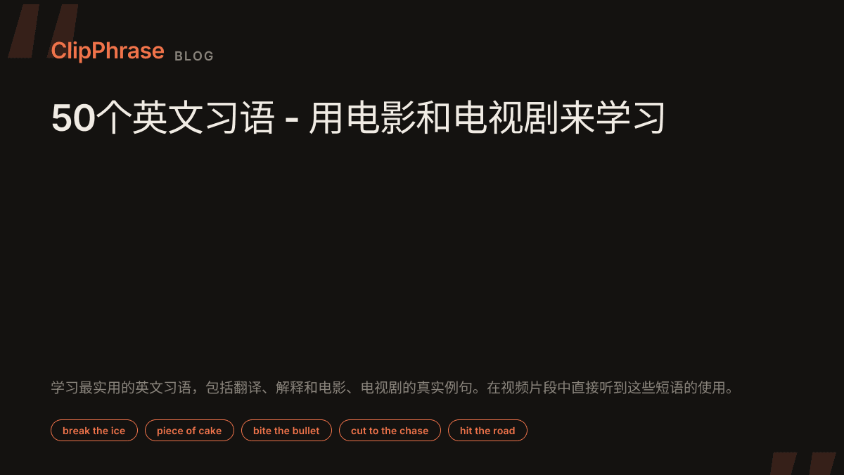50个英文习语 - 用电影和电视剧来学习